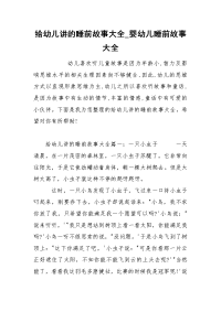 给幼儿讲的睡前故事大全_婴幼儿睡前故事大全