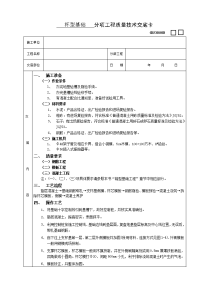 《建筑施工技术交底大全资料》杯型基础工程技术交底