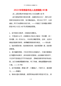 2022年常用读书名人名言锦集40条