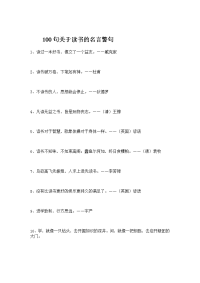 100句关于读书的名言警句