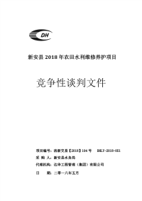 新安县2018年农田水利维修养护项目