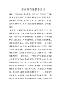 学前班音乐教学总结