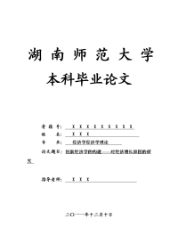 经济学经济学理论毕业论文 创新经济学的构建——对经济增长原因的研究