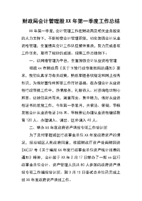 财政局会计管理股xx年第一季度工作总结