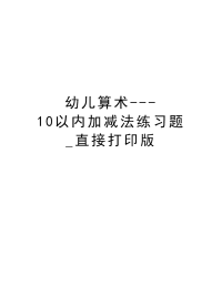 幼儿算术---10以内加减法练习题_直接打印版教案资料