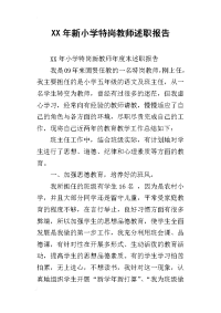 xx年新小学特岗教师述职报告