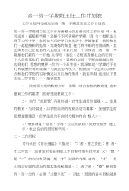 高一第一学期班主任工作计划表