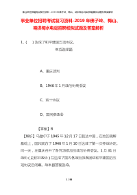 事业单位招聘考试复习资料-2019年佛子岭、梅山、响洪甸水电站招聘模拟试题及答案解析