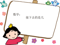 中班数学：接下去是几.ppt