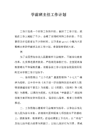 学前班主任工作计划