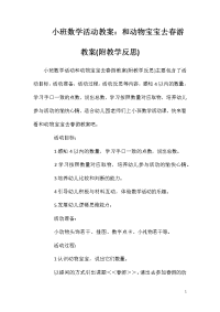 小班数学活动教案：和动物宝宝去春游教案(附教学反思)