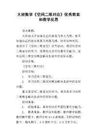 大班数学《空间二维对应》优秀教案和教学反思