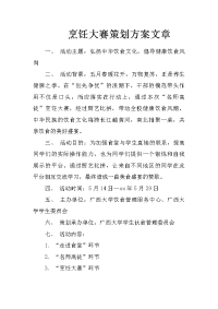 烹饪大赛策划方案文章