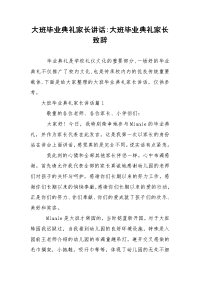 大班毕业典礼家长讲话-大班毕业典礼家长致辞