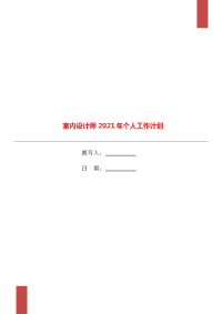 室内设计师2021年个人工作计划