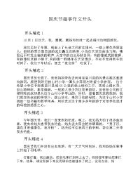 国庆节趣事作文开头.docx