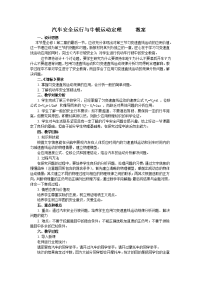 2013教科版必修一3.8《汽车安全运行与牛顿运动定律》word教案