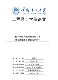 基于活性炭吸附及组合工艺对洗消废水处理的应用研究