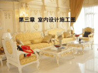 室内设计施工图2.23-2.29ppt