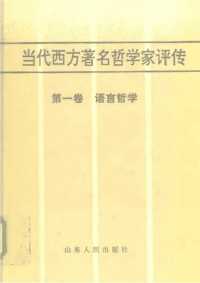 当代西方著名哲学家评传（1）-语言哲学