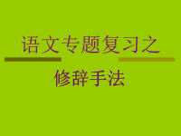 小学语文《修辞手法》课件