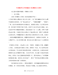 中班数学公开课教案《有趣的小东西》