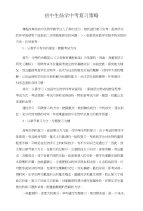 初中生物学中考复习策略