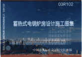 03R102 蓄热式电锅炉房工程设计施工图集