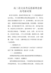 高三语文高考反思新理念新高考新对策