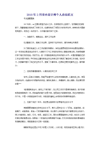 2018年2月室内设计师个人总结范文