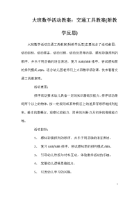 大班数学活动教案：交通工具教案(附教学反思)