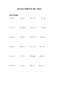 幼儿园大班数学练习题(精选).doc