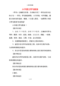 小学课文翠鸟教案