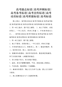 高考励志标语-高考冲刺标语-高考备考标语-高考宣传标语-高考动员标语-高考班级标语-高考标语