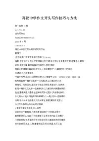 再议中学作文开头写作技巧与方法