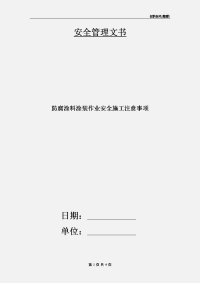 防腐涂料涂装作业安全施工注意事项