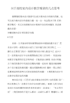 关于高校室内设计教学现状的几点思考