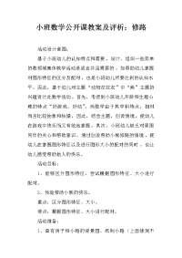 小班数学公开课教案及评析：修路