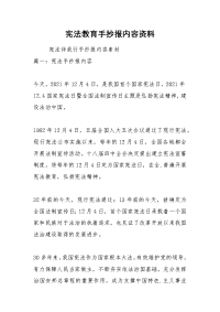 宪法教育手抄报内容资料