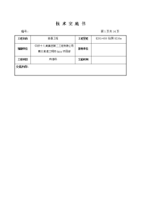 号弃渣场施工技术交底