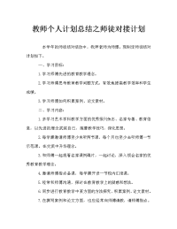 教师个人计划总结之师徒对接计划