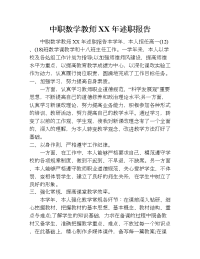 中职数学教师xx年述职报告.doc