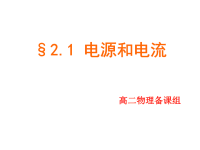 高中物理211电源和电流课件新人教版选修