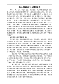 中心学校校长述职报告