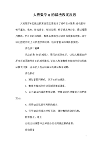 大班数学8的减法教案反思