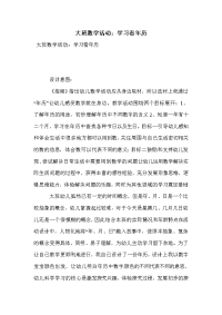 大班数学活动：学习看年历