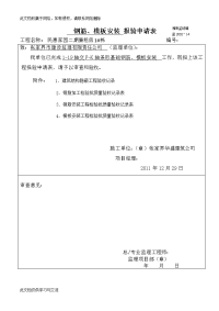 廉租房工程钢筋、模板安装报验申请表.doc