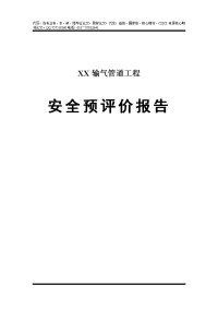 xx输气管道工程安全预评价报告