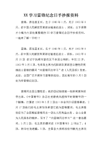 xx学习雷锋纪念日手抄报资料