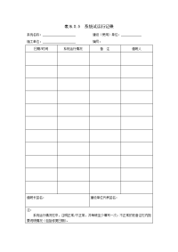 网络综合布线实践教程过梦旦 空白表格空白 B5表B.0.5  系统试运行记录.doc